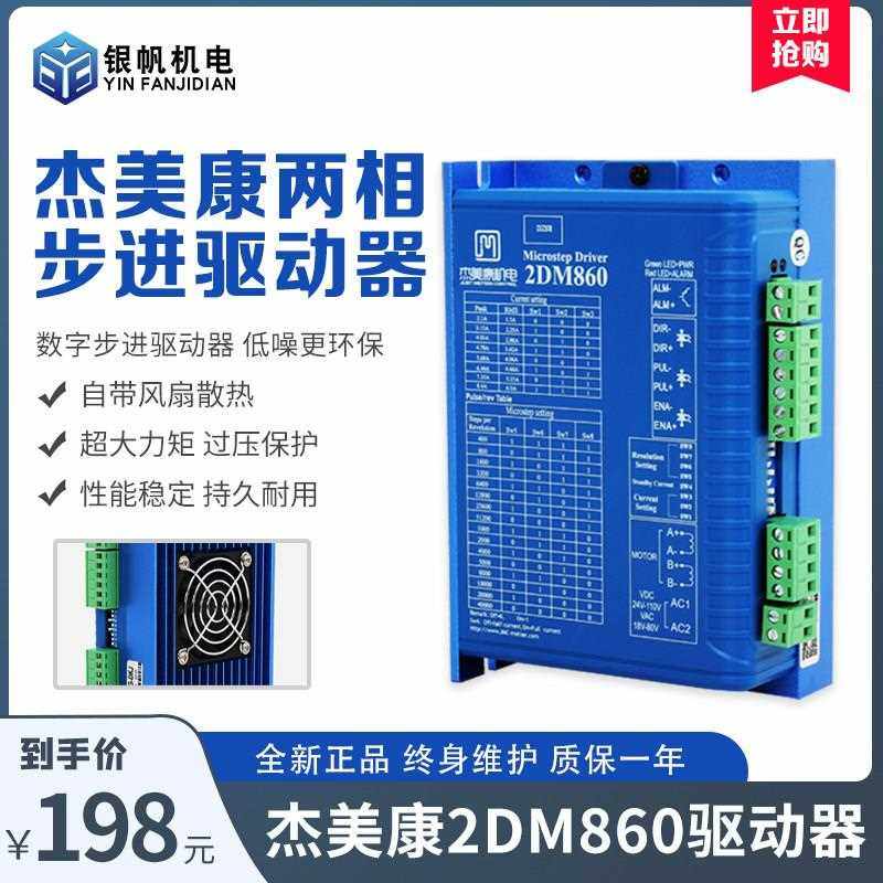雕刻机驱动器步进电机驱动杰美康2MA860H升级版2DM860雕刻机