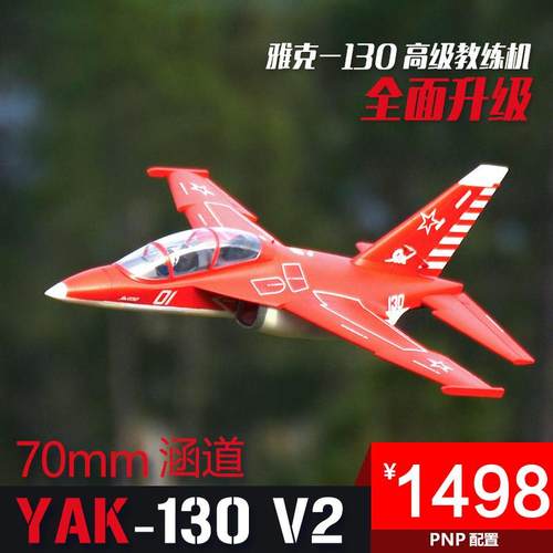 FMS遥控航模大型拼装70mmYAK-130V2雅克高级教练机升级版固定翼