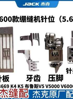 杰克布鲁斯8669 K4 V5绷缝机针板 牙齿 压脚 针夹头5.6冚车针位