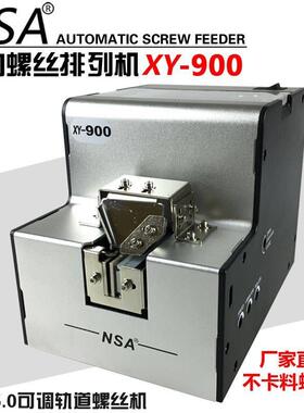NSA全自动螺丝机XY-900螺丝排列机1.0-5.0可调轨道螺丝供给机器