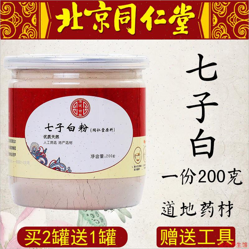 北京同仁堂七子白面膜粉七白粉七子白美白祛斑淡斑补水去黄正品A