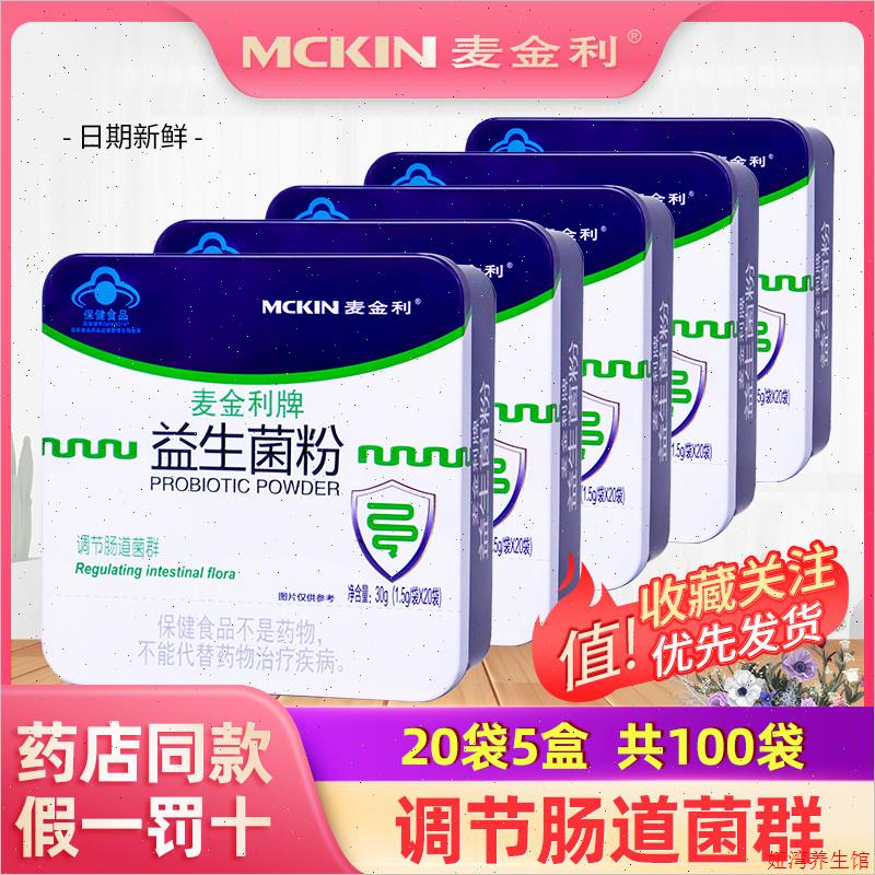 共100袋麦金利牌益生菌粉 儿童少年大人中老年益生菌调节肠道菌A