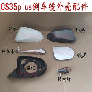 适用长安CS35PLUS倒车镜总成后视镜外壳反光镜镜片转向灯边框带漆