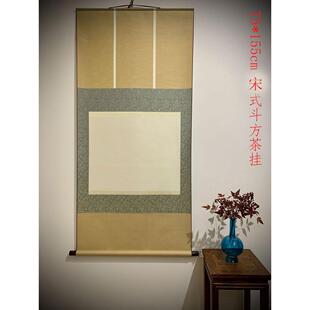 空白宋式宣和裱斗方小茶挂织锦书法禅意手写定制茶室卷轴竖轴挂画
