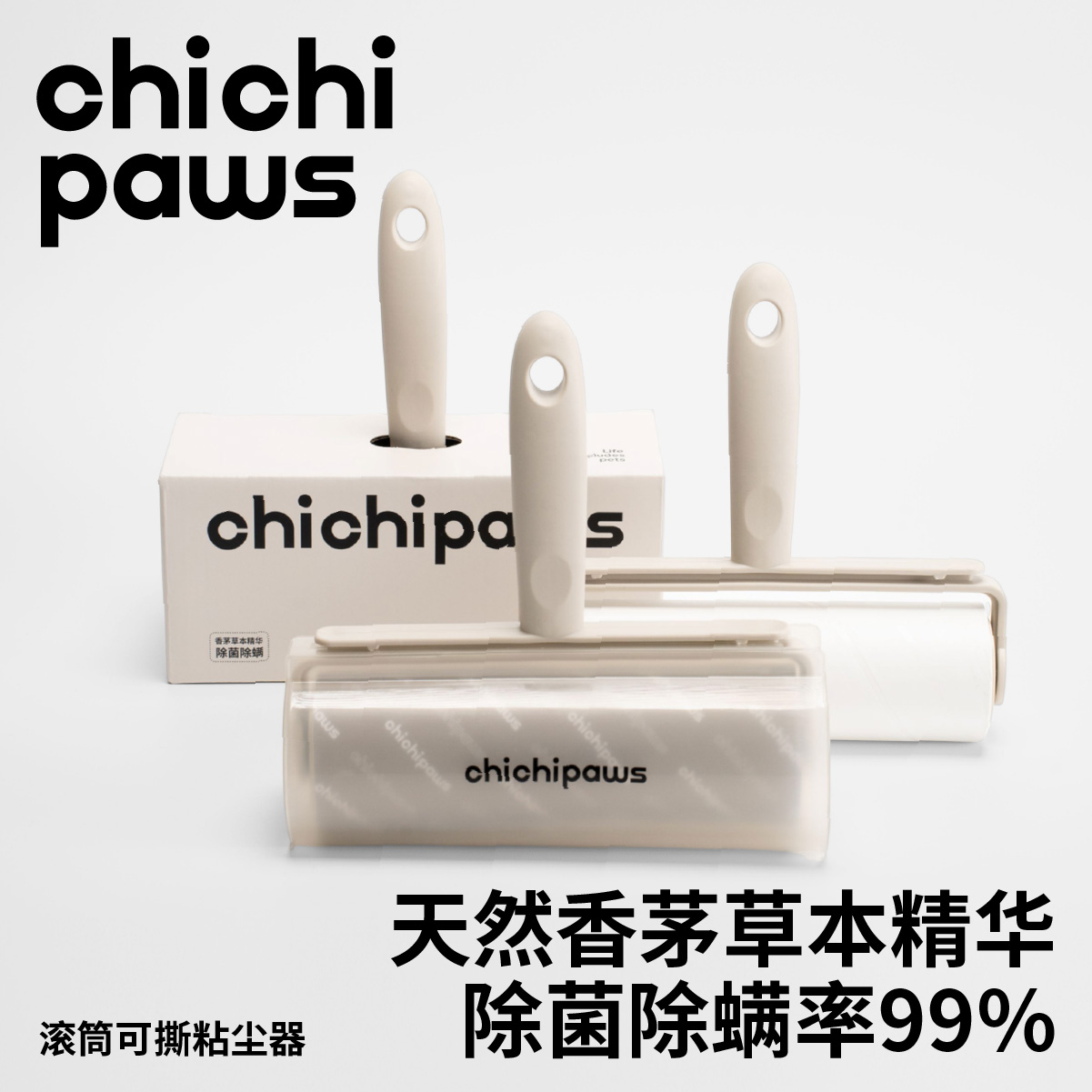 chichipaws粘毛器香茅除菌除螨滚筒滚刷可撕式宠物除猫狗毛发神器