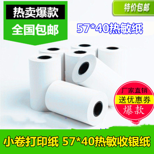 包邮 120卷 收银纸57 50热敏纸58热E敏打印纸 超市小票机纸57x50M