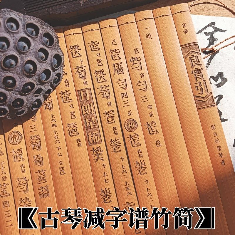 古琴谱减字谱竹简雕刻装饰品教学多用礼品国风定制宋体传统文化