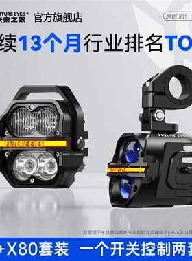 未来之眼星际X80+Z4一拖四套装摩托车射灯远近光爆闪LED强光超