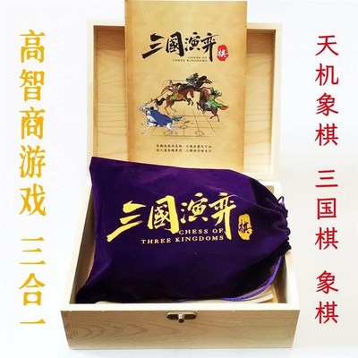 三人象棋三国演弈棋三国演义高智商游戏少儿智力开发棋类益智桌游