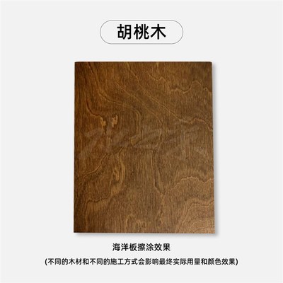 有色木蜡油调色室内外家具翻新养护黑胡桃色樱桃木色木器DIY改色