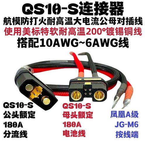 QS10航模防打火耐高温植保大电流插头QS10电池线电摩QS10分流线