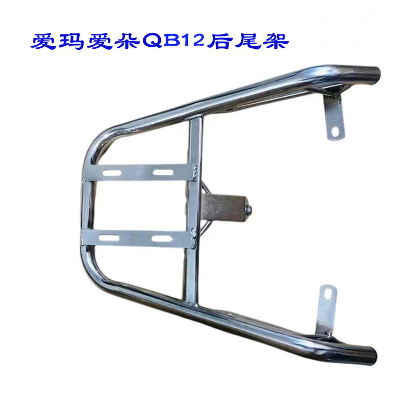 爱玛爱萌QB12电动车後尾架电动车货架I加装後备箱支架改装尾箱衣