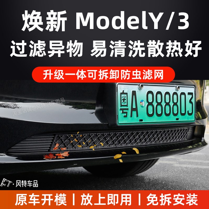 适用特斯拉焕新3y防虫网model3y中网前机盖防护空调进风口防虫网