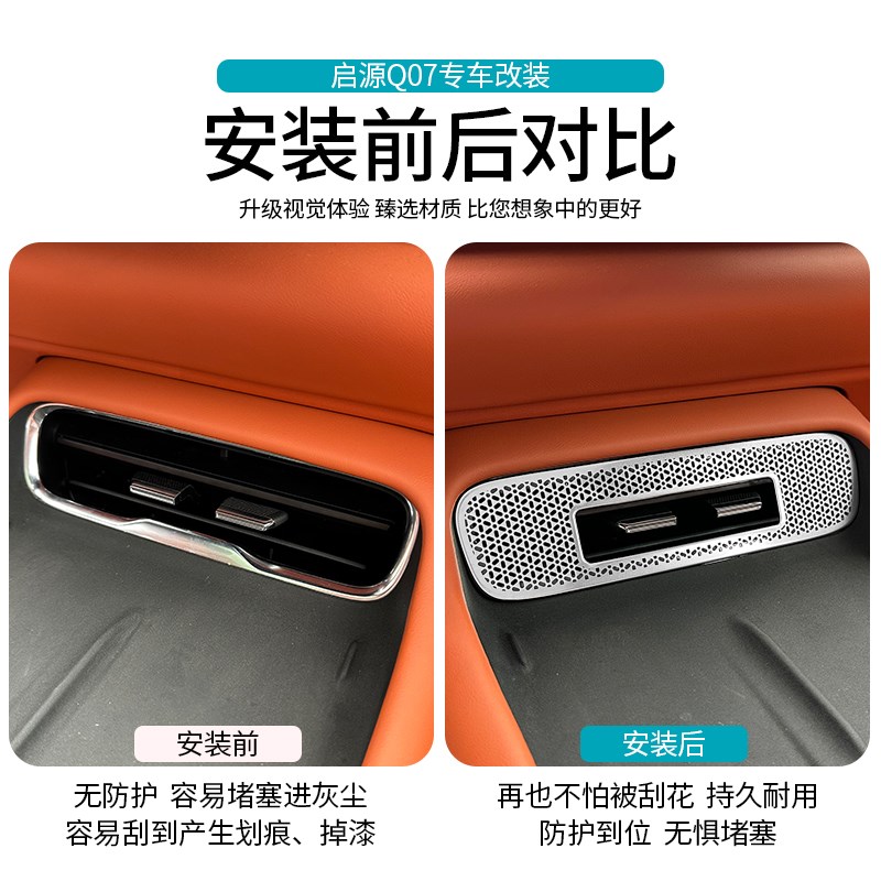 适用于 于长安启源Q07空调出风口罩改装中控仪表后排出风口盖专用