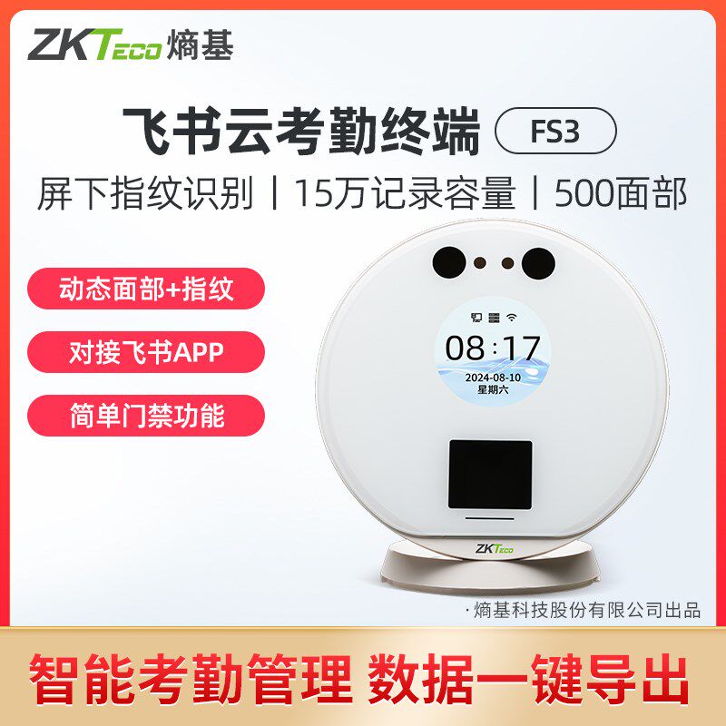 ZKTeco熵基科技FS3飞书智能指纹人脸考勤机刷脸打卡机员工上班人