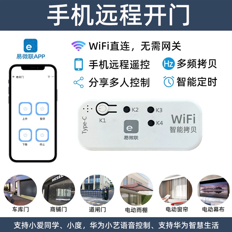 易微联APP手机远程开门WIFI直连远程电动窗帘车库卷闸栅栏机平移