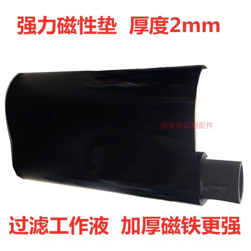 线切割磁力垫片吸铁销原厂通用过滤垫子中走丝快走丝机床磁垫