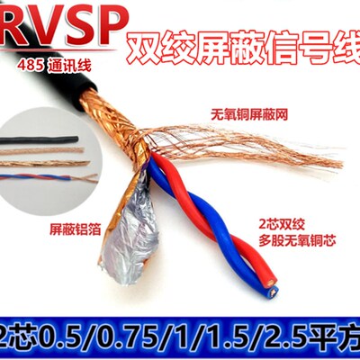RVSP屏蔽双绞线RS485通讯电缆线2芯0.5 0.75 1 1.5 2.5 4平信号线