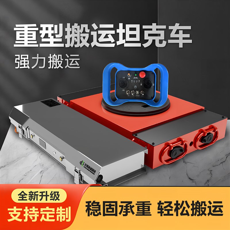 电动搬运坦克重物重型设备搬运车牵引移动地牛万向U旋转遥控直行