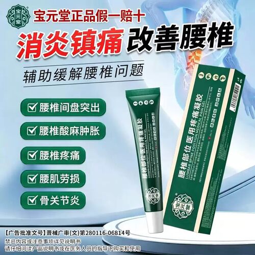 宝元堂腰椎疼痛凝胶医用疼痛凝胶安泰宁甲状腺