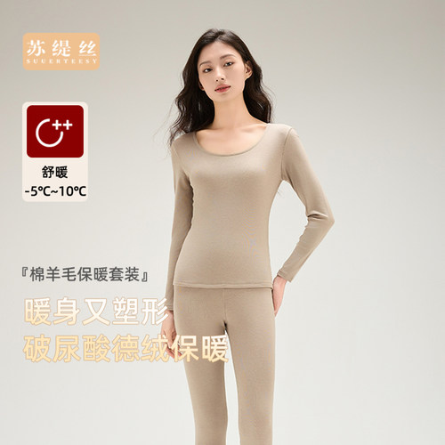 苏缇丝女士内搭保暖套装