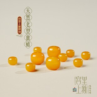 宫里上新蜜蜡单珠老型珠手串diy配件鸡油黄蜜蜡散珠手链diy材料