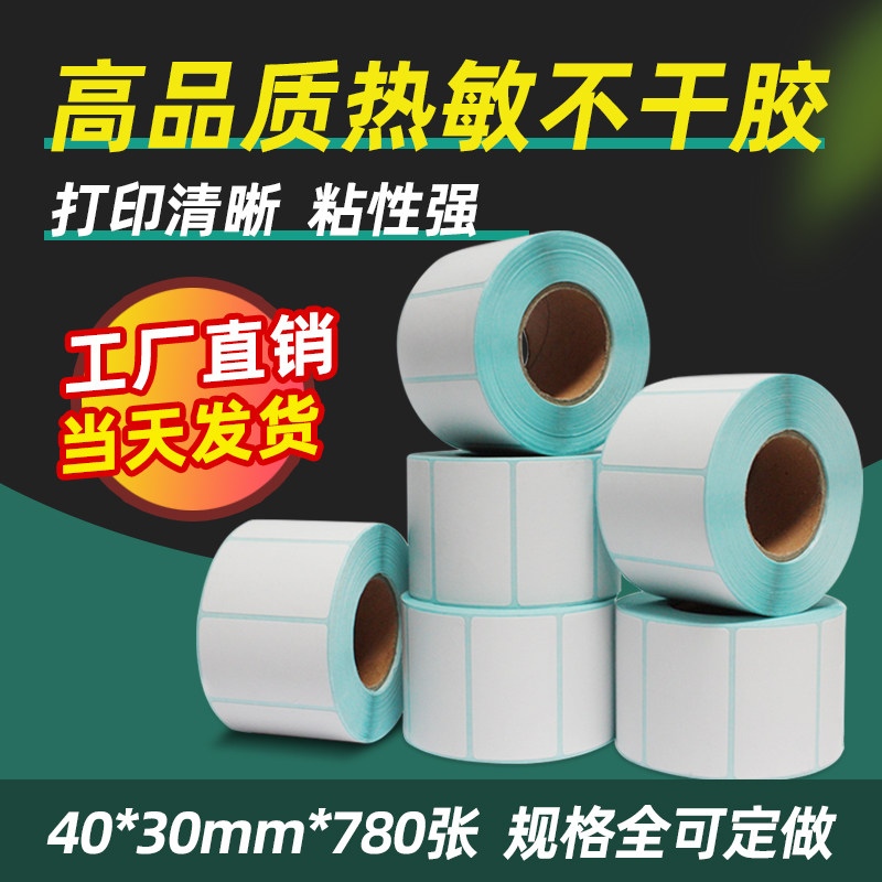 热敏标签纸40X30mm*780张不干胶贴纸条码打印机标签打印机奶茶餐