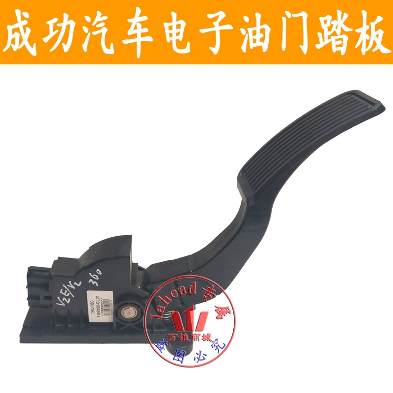 成功汽车aV2电子加速器踏板V2E电子油门踏板总成功新能源加速踏板