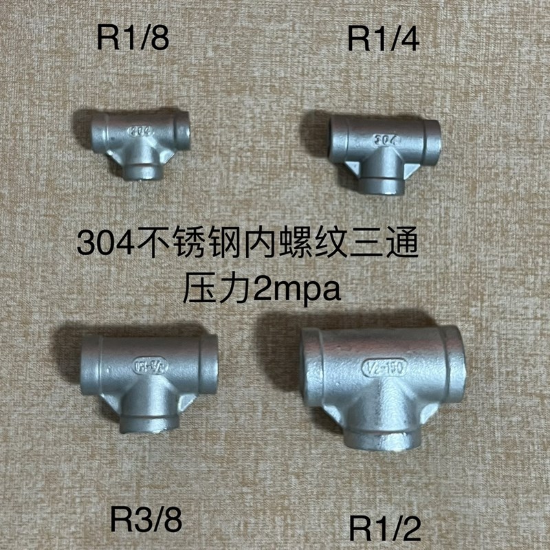 内丝三通 DN15 R1p/2 不锈钢 四分 三边内螺纹等径内牙304螺纹可
