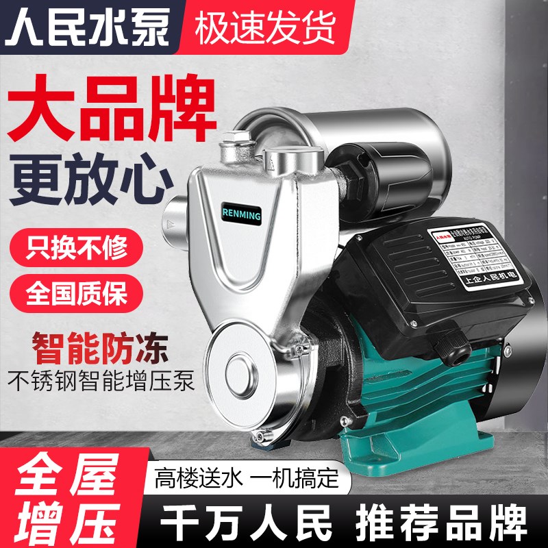 人民增压泵家用全自动静音22x0v全屋自来水自吸上海太阳能管道加