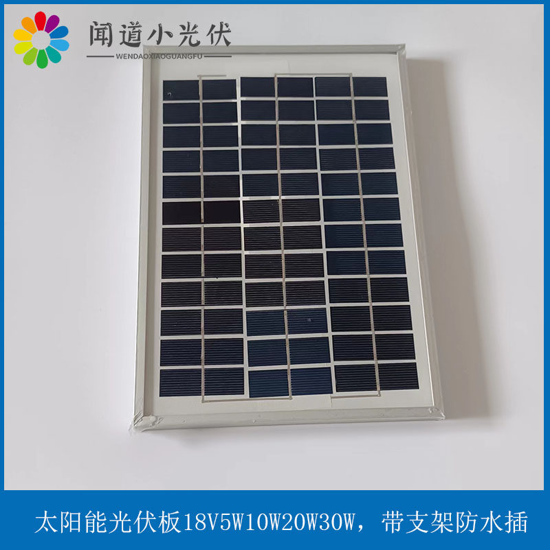 小功率太阳能板18V 光伏板 5W10W20W30W18V 带支架支Y持定制充电