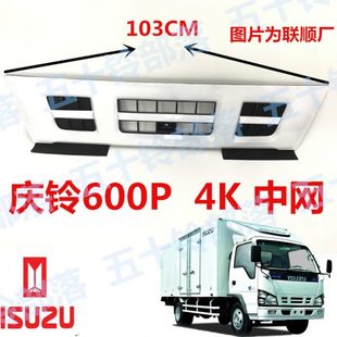 适于五十铃货车庆铃600P 前格栅前饰板窄体 3.0中网前脸网
