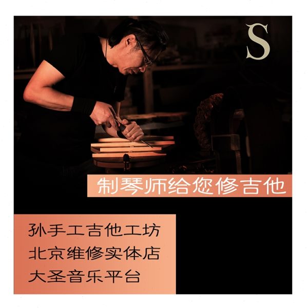 北京大圣 专业吉他维修实体店 木吉他/电吉他/贝司 电路升级改装