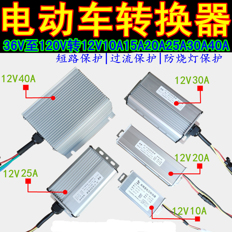 电动车电压转换器36V48V60V72V96V120V转G12V10A15A20A25A30A40A