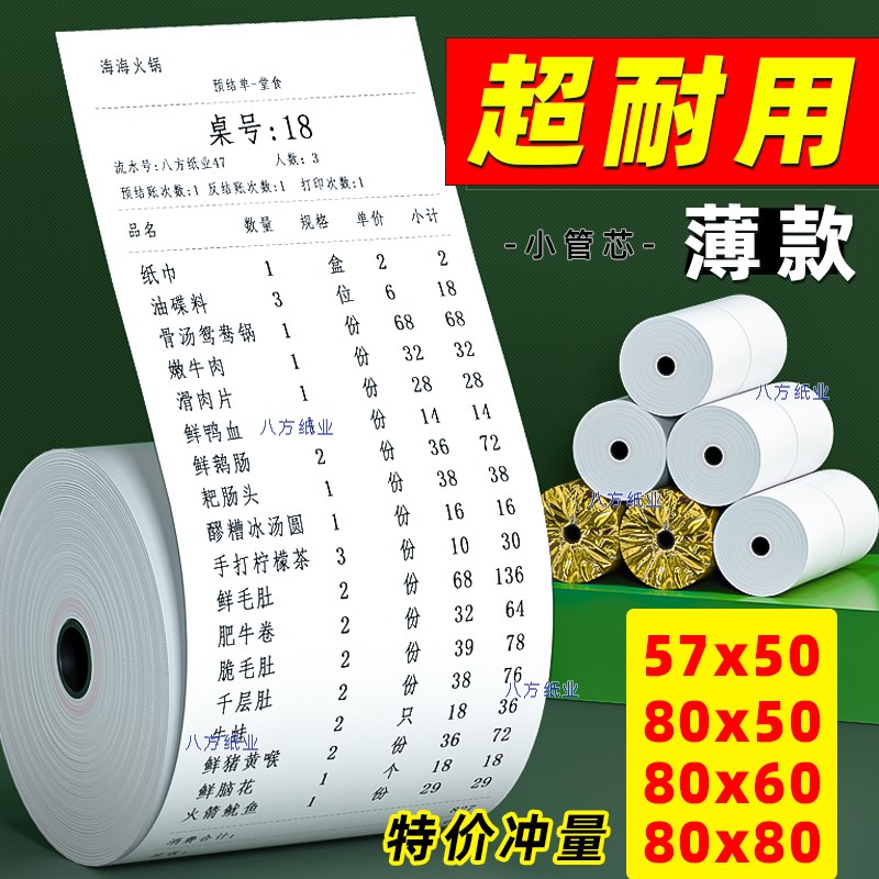 打印热敏收银纸57x50小票打印纸80x80mm58m收银机卷纸V80*60超薄