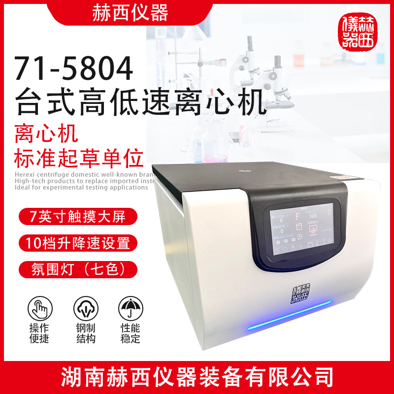 71-5804台式高低速离心机|生物医学细胞学实验室高低速常温离心机