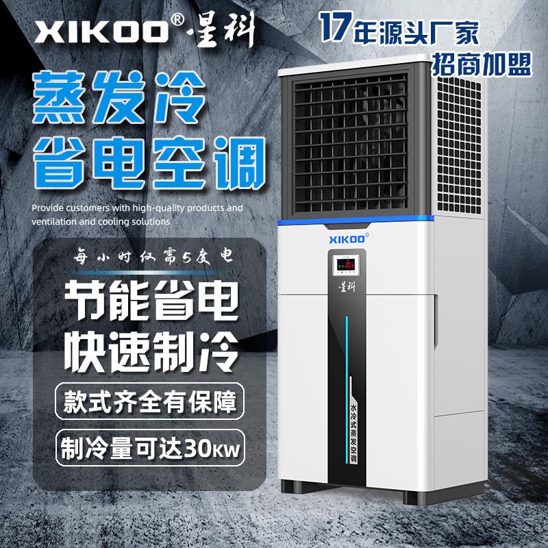 XIKOO蒸发冷空调节能环保用于办公室注塑车间运动公共场所冷气机