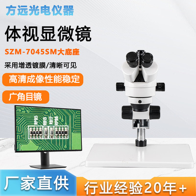厂家 双目体视显微镜SZM-7045SM大底座连续变倍光学体视显微镜