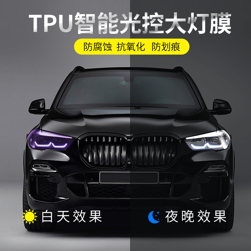 汽车大灯膜P熏黑光控感应变色前大灯膜车尾灯亮黑透光改色贴膜
