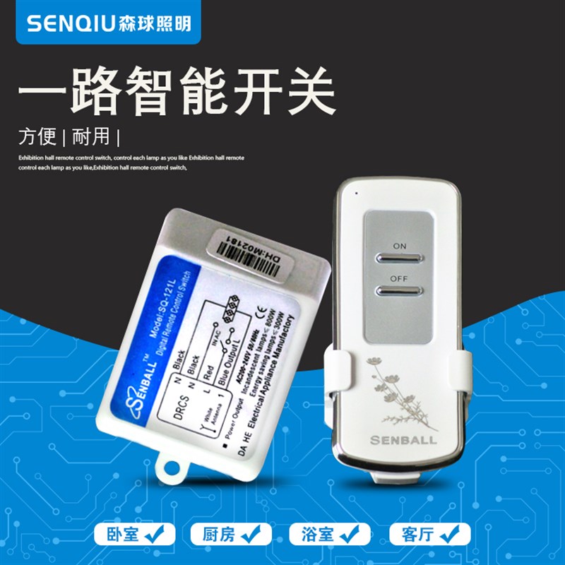 森球SQ-121L 一路英文接收超薄无线数码遥控开关220V大功率可穿墙