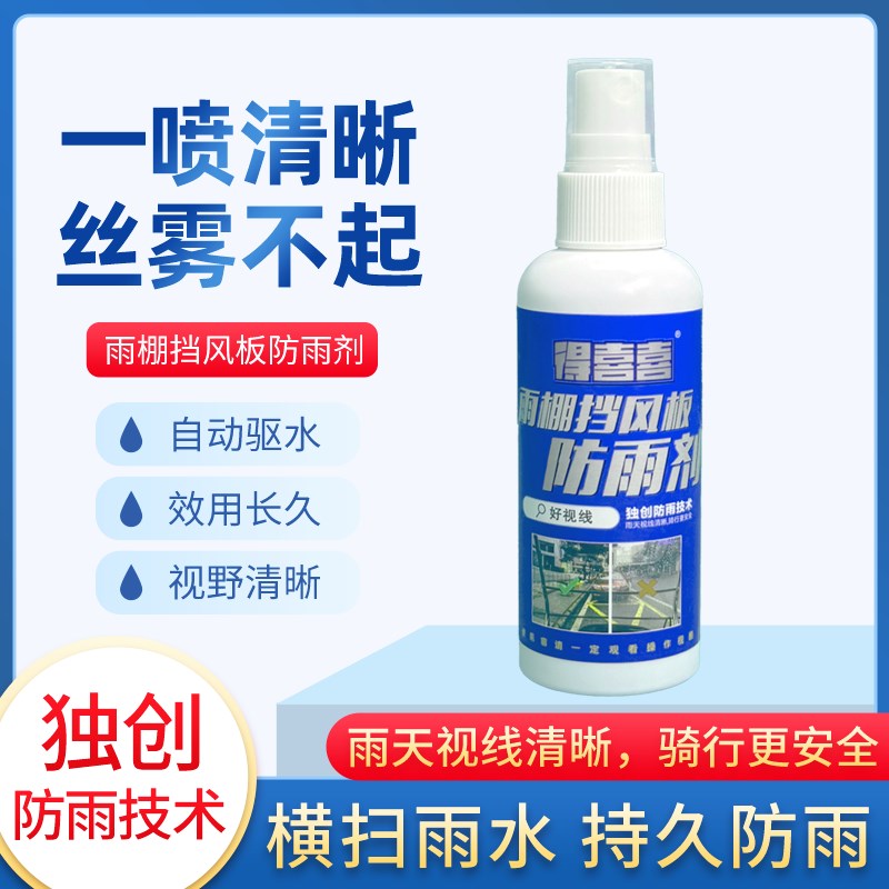 得喜喜电动车雨棚防雨剂前挡风玻璃防雨防雾喷雾电瓶车专用