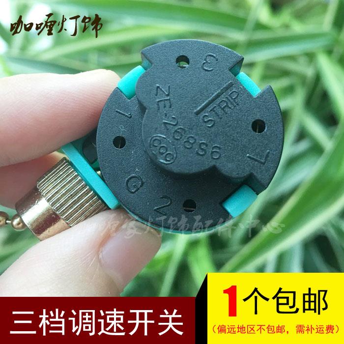 灯饰DIY配件拉链拉线拉绳开关吊扇三档调速开关220v风扇灯调速器