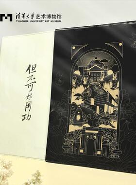 清华大学艺术博物馆但不可太用功文件袋夹1911黑色学生创意文具