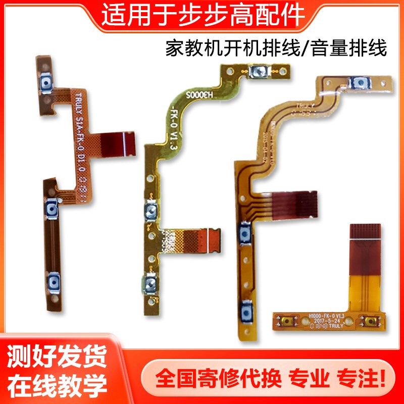 适用步步高家教机S3ProwS3ProS2S1A3开机排线LS5H20A6K5S6音量排