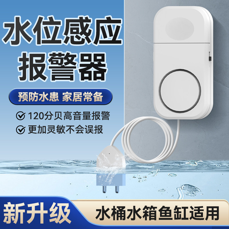 水位感应报警器家用水桶漏水鱼缸水箱满水缺水溢水提示水浸传感器