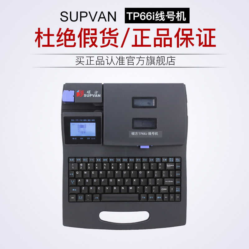 硕方P60i 66i线号机号码管打号机线缆打印机套管印字机热缩管打印