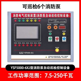 消防电气巡检控制装 主机自动4路6消防泵控制器XF50002XP6XJ3P 置