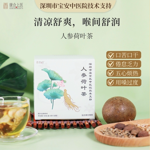 康合上医人参荷叶茶罗汉果胖大海用嗓过度养生茶包宝安区中医院