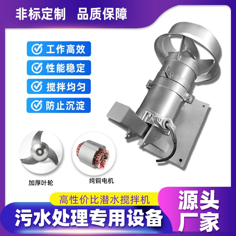 304不锈钢潜水搅拌机QJB污水池 污水处理厂潜水U搅拌器潜水推流器
