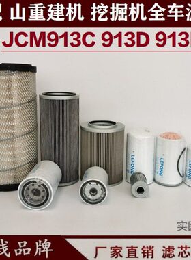 适配山重建机JCM913D 913C E F挖掘机柴油滤芯机油机空气回油先导